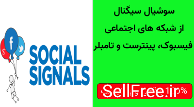 17500 سوشیال سیگنال از شبکه های اجتماعی پینترست و تامبلر